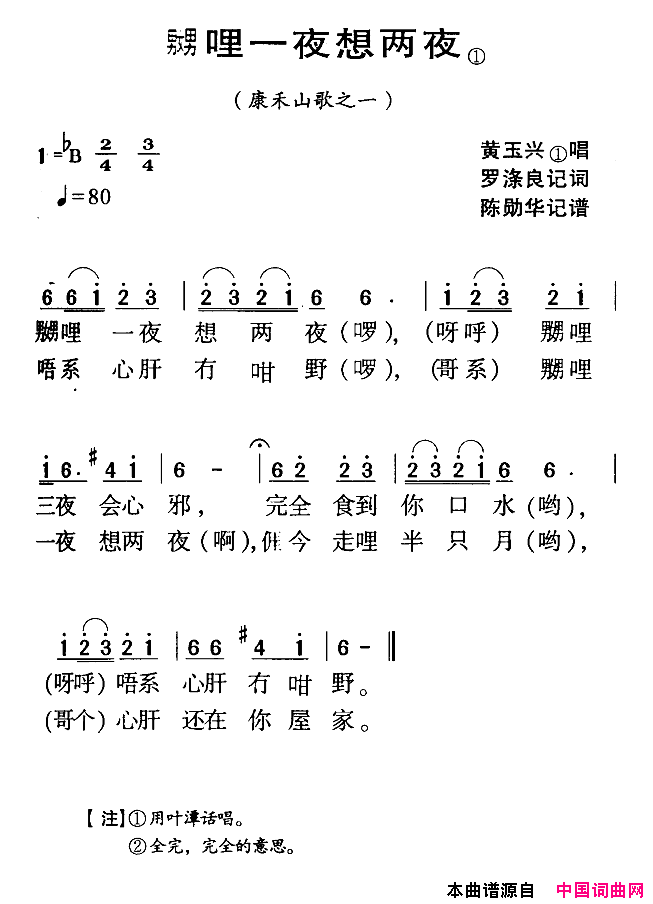 河源民歌：嬲哩一夜想两夜简谱_黄玉兴演唱_罗涤良词曲