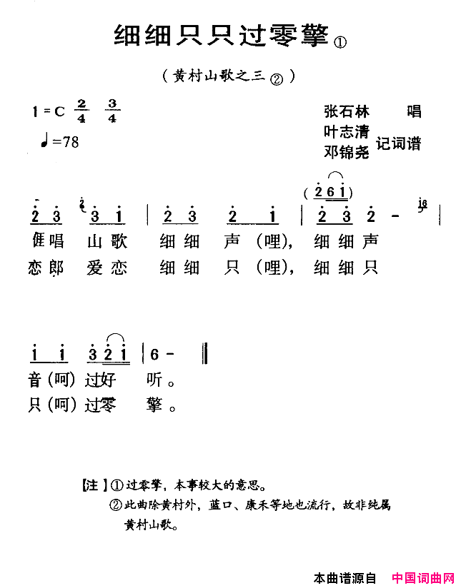 河源民歌：细细只只过零擎简谱_张石林演唱_叶志清、邓锦尧词曲