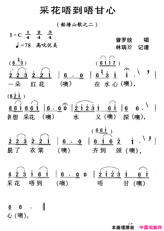 采花唔到唔甘心河源民歌简谱_曾罗统演唱