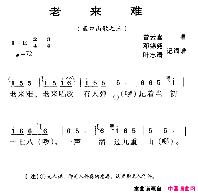 老来难河源民歌简谱_曾云喜演唱_邓锦尧/叶志清词曲