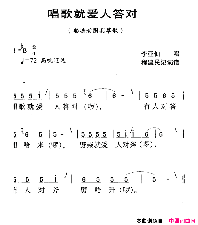 唱歌就爱人答对河源民歌简谱_李亚仙演唱_程建民/程建民词曲
