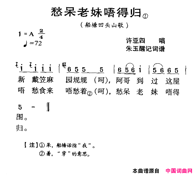 愁呆老妹唔得归河源民歌简谱_许亚四演唱_朱玉醒/朱玉醒词曲