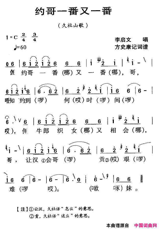 约哥一番又一番河源民歌简谱_李启文演唱_方史康词曲