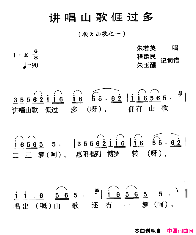 讲唱山歌我过多河源民歌简谱_朱若英演唱_程建民/朱玉醒词曲
