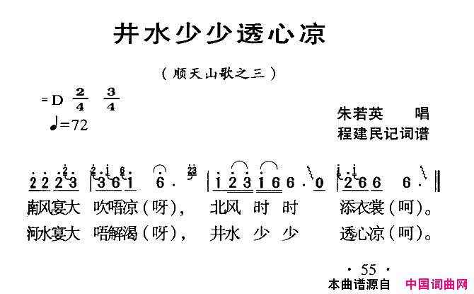 井水少少透心凉河源民歌简谱_朱若英演唱_程建民/程建民词曲