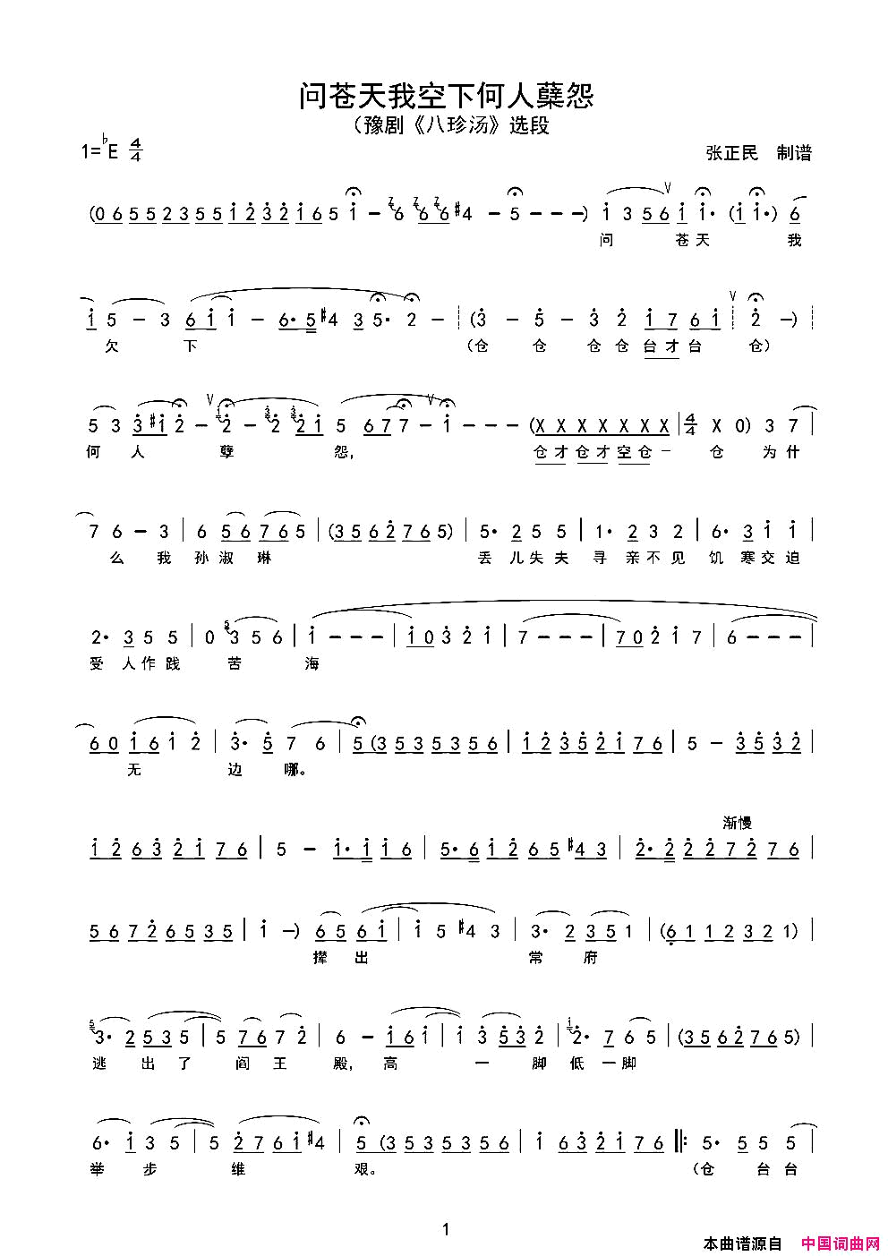 问苍天我欠下何人孽怨豫剧_八珍汤_选段伴奏简谱