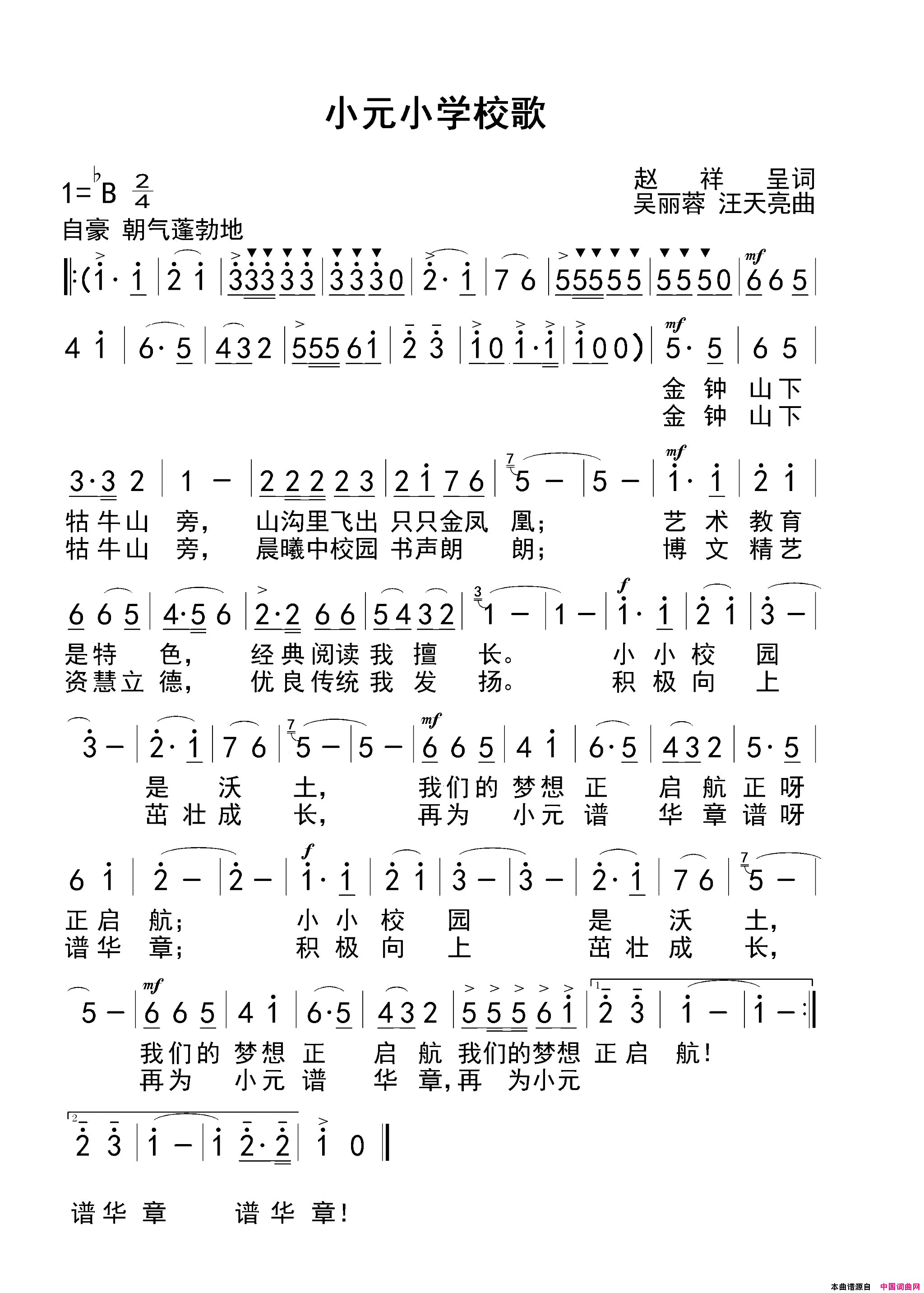 小元小学校歌赵祥呈词吴丽蓉汪天亮曲小元小学校歌赵祥呈词__吴丽蓉_汪天亮_曲简谱