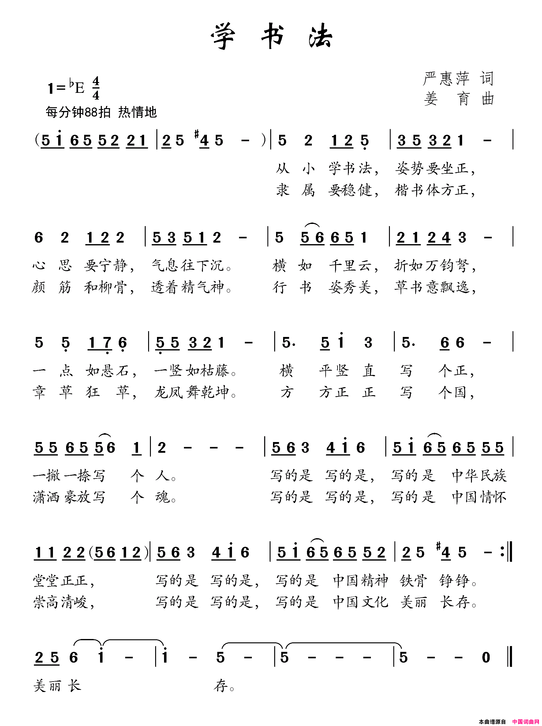 学书法严惠萍词姜育曲学书法严惠萍词_姜育曲简谱