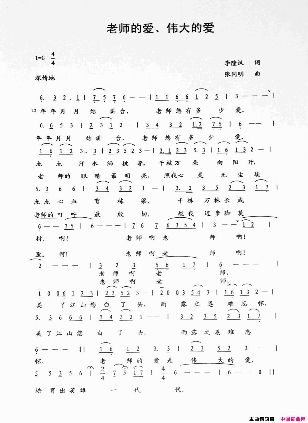 老师的爱伟大的爱简谱