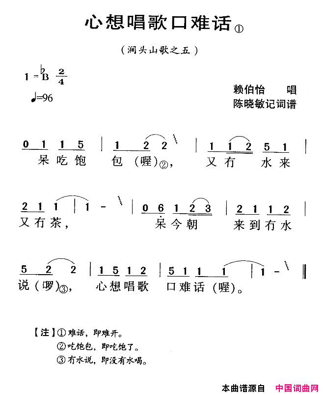 河源民歌：心想唱歌口难话简谱