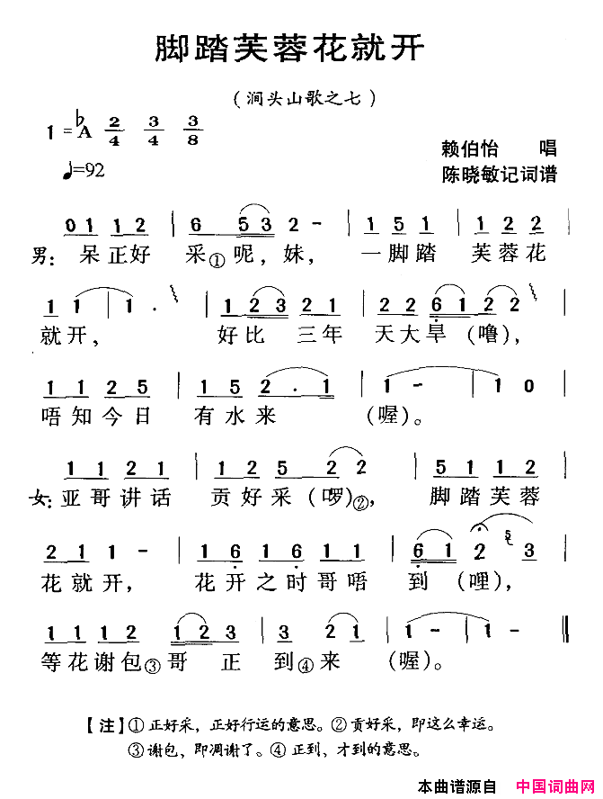 河源民歌：脚踏芙蓉花就开简谱