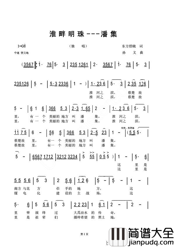 淮畔明珠—潘集简谱