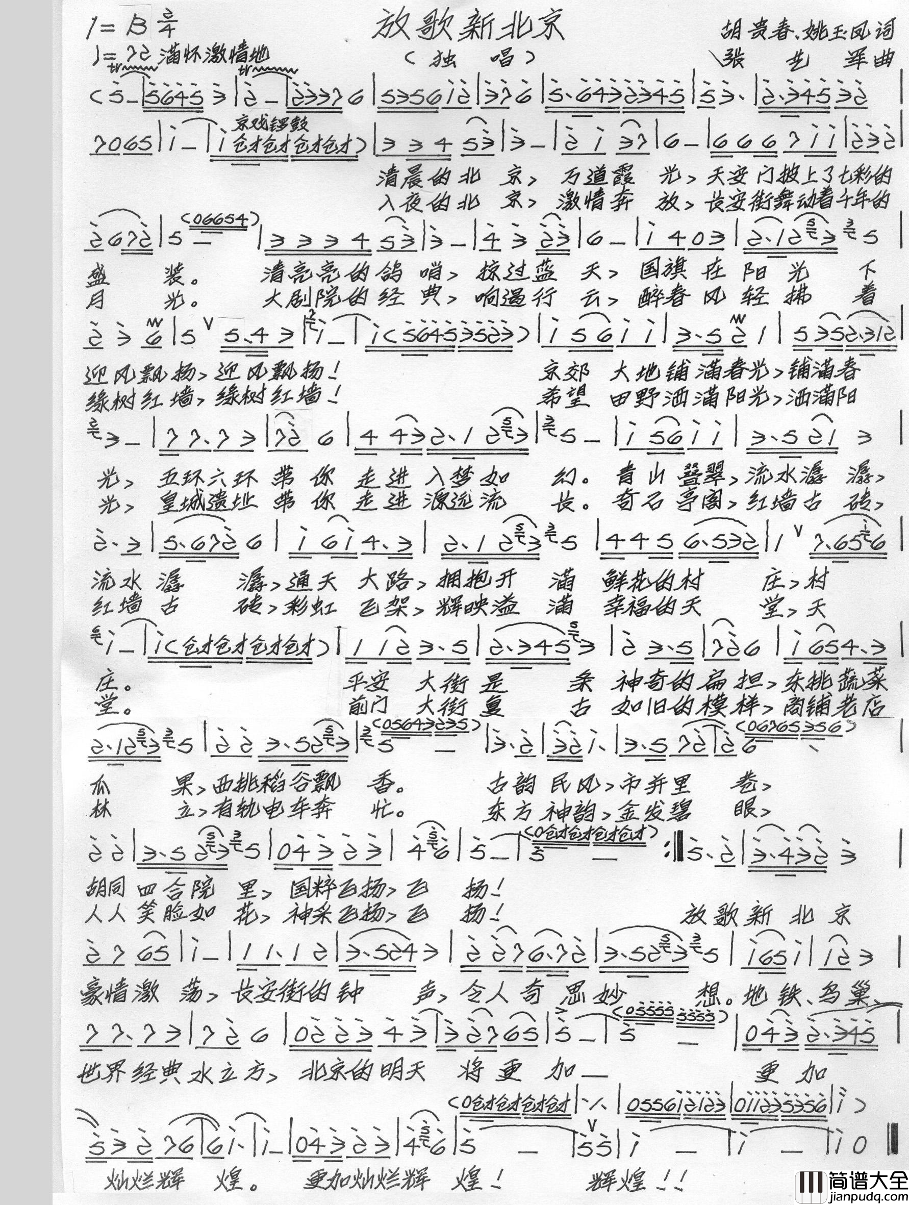 放歌新北京简谱_江边渔翁演唱_胡贵春、姚玉凤/张艺军词曲