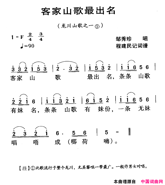 客家山歌最出名河源民歌龙川山歌之一简谱_邹秀珍演唱_程建民词曲