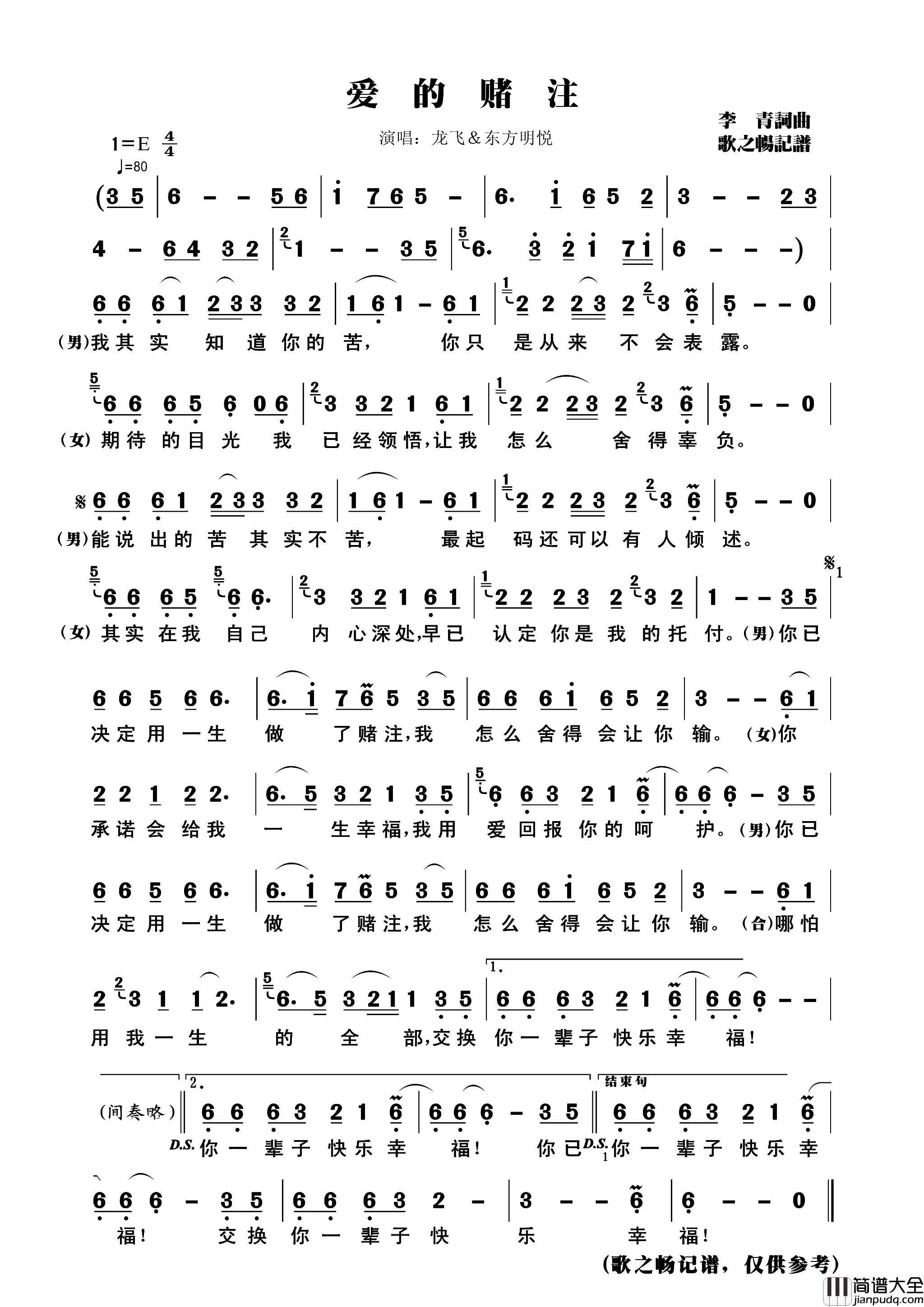 爱的赌注根据龙飞/东方明悦演唱版记谱简谱_龙飞演唱_李青/李青词曲