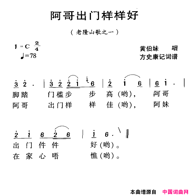 阿哥出门样样好河源民歌简谱_黄伯妹演唱_方史康词曲