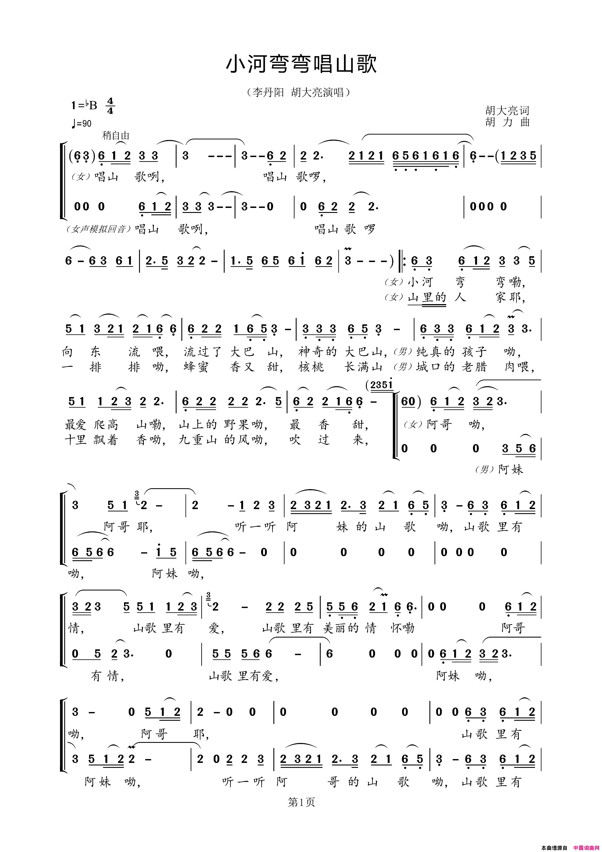 小河弯弯唱山歌简谱_李丹阳演唱_胡大亮/胡力词曲