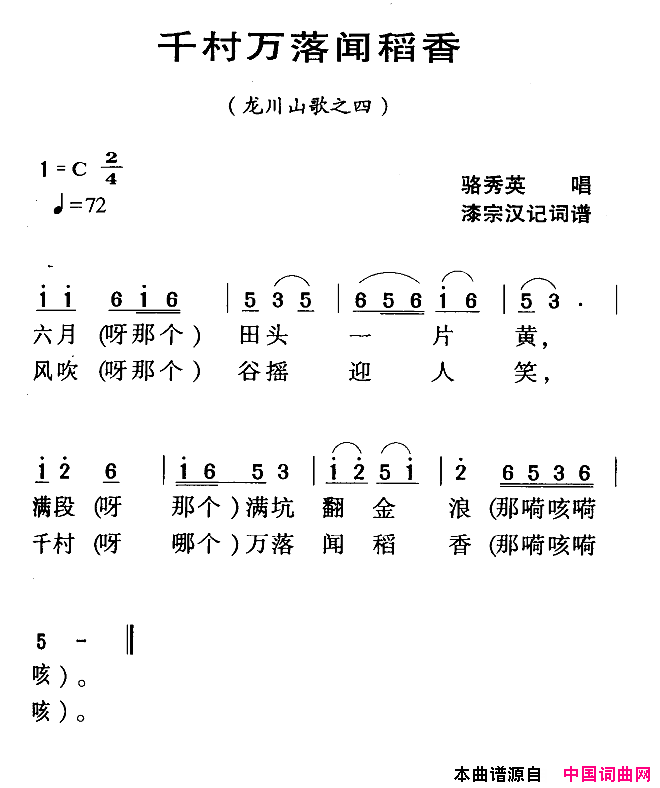 千村万落闻稻香河源民歌龙川山歌之四简谱_骆秀英演唱_漆宗汉词曲