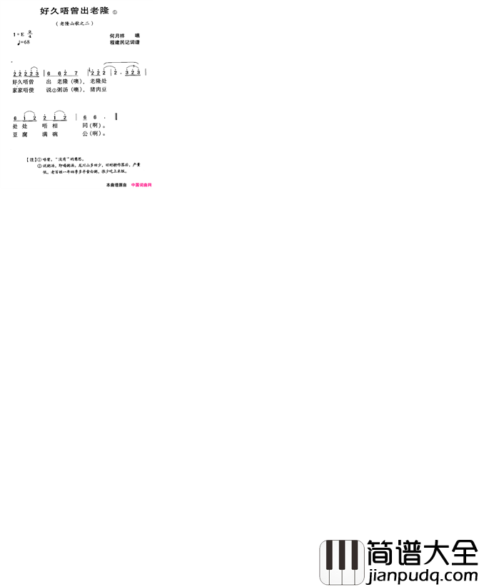 好久唔曾出老隆河源民歌老隆山歌之二简谱_何月祥演唱
