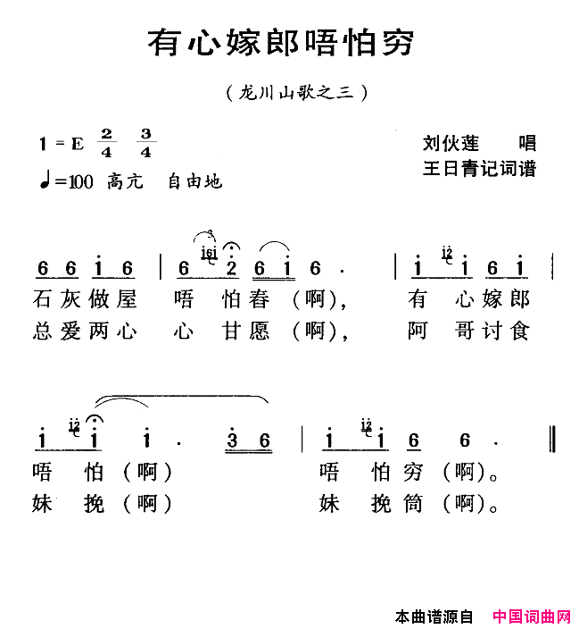 有心嫁郎唔怕穷河源民歌简谱_刘伙莲演唱_王日青词曲