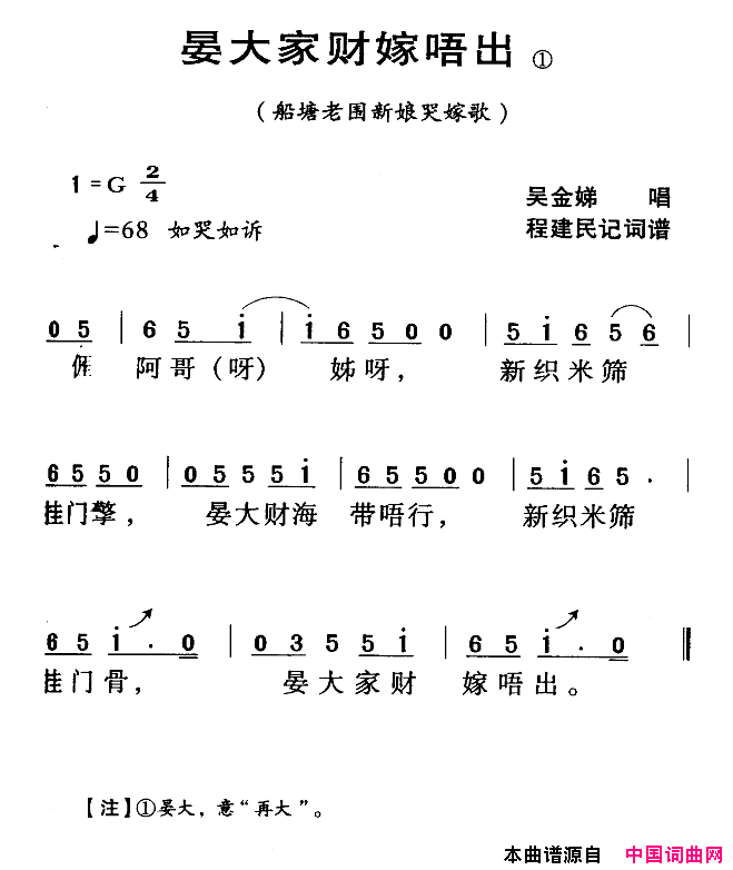 河源民歌：晏大家财嫁唔出简谱