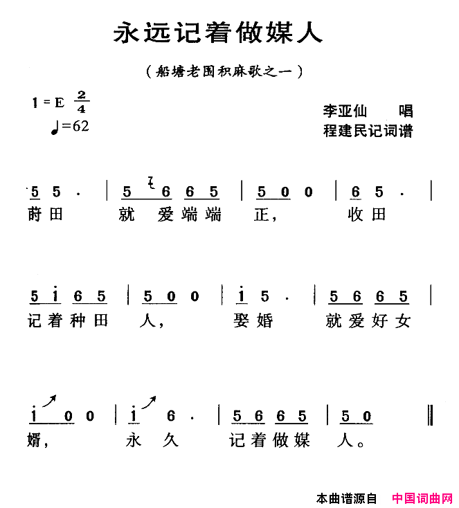 河源民歌：永远望着做媒人简谱