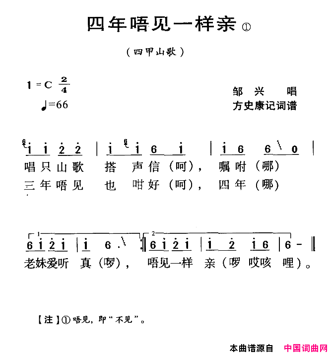 四年唔见一样亲河源民歌四甲山歌简谱_邹兴演唱_方史康词曲