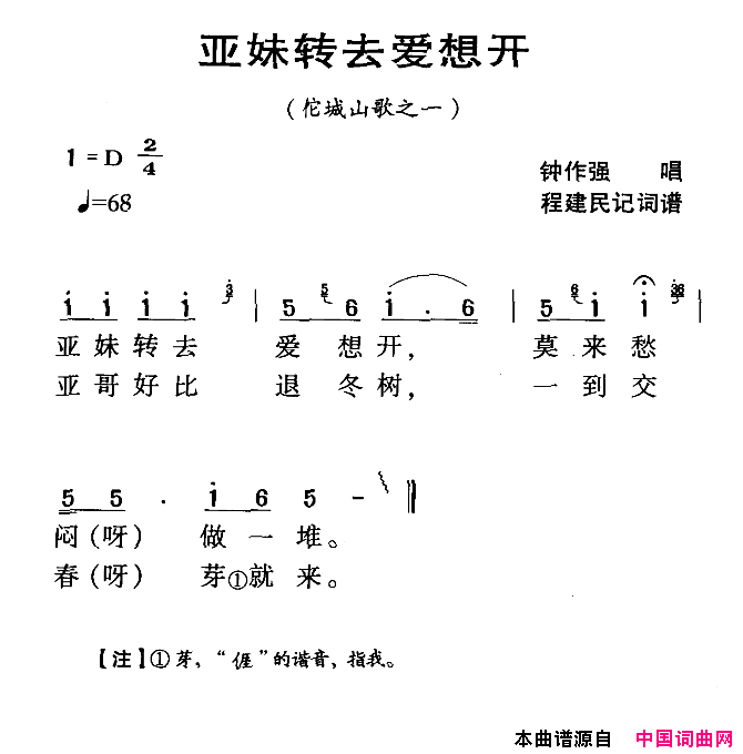 亚妹转去爱想开河源民歌佗城山歌之一简谱_钟作强演唱_程建民词曲