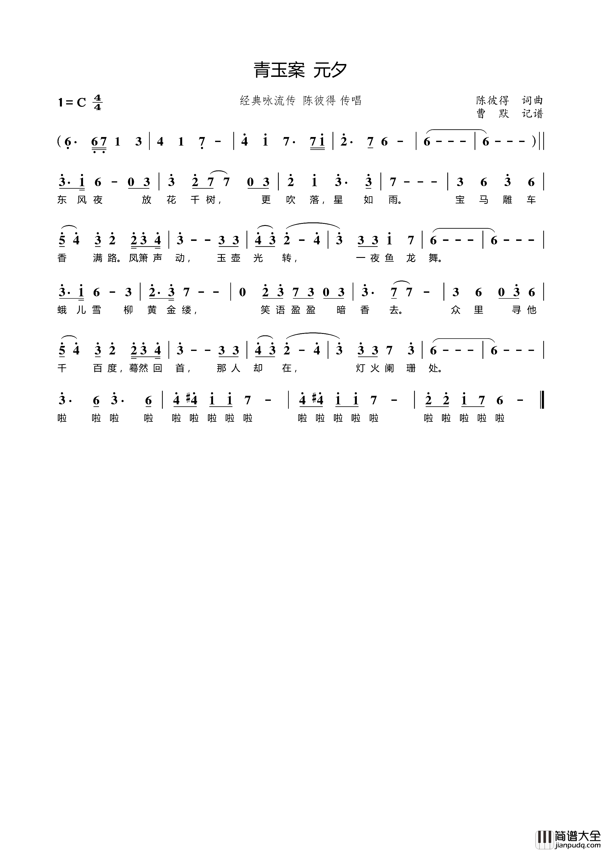青玉案元夕简谱