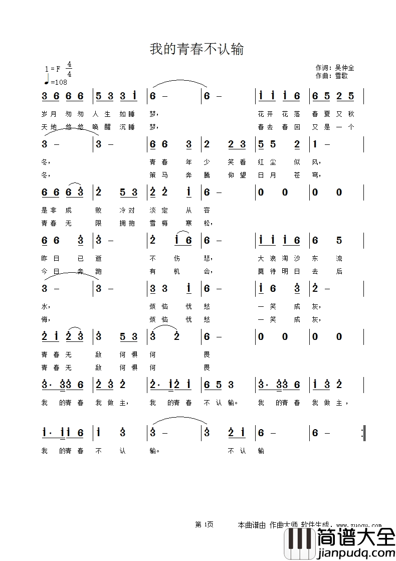 我的青春不认输简谱_阿男演唱_吴仲全/雪歌词曲