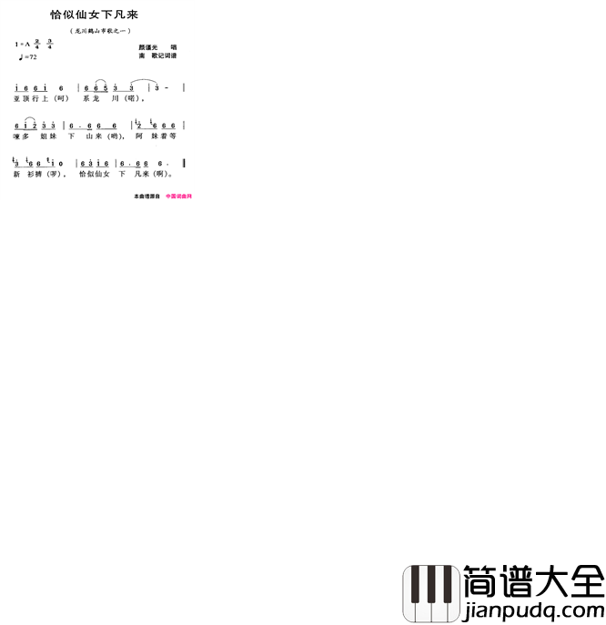 恰似仙女下凡来河源民歌龙川鹤山市歌之一简谱_颜谨光演唱_南歌词曲