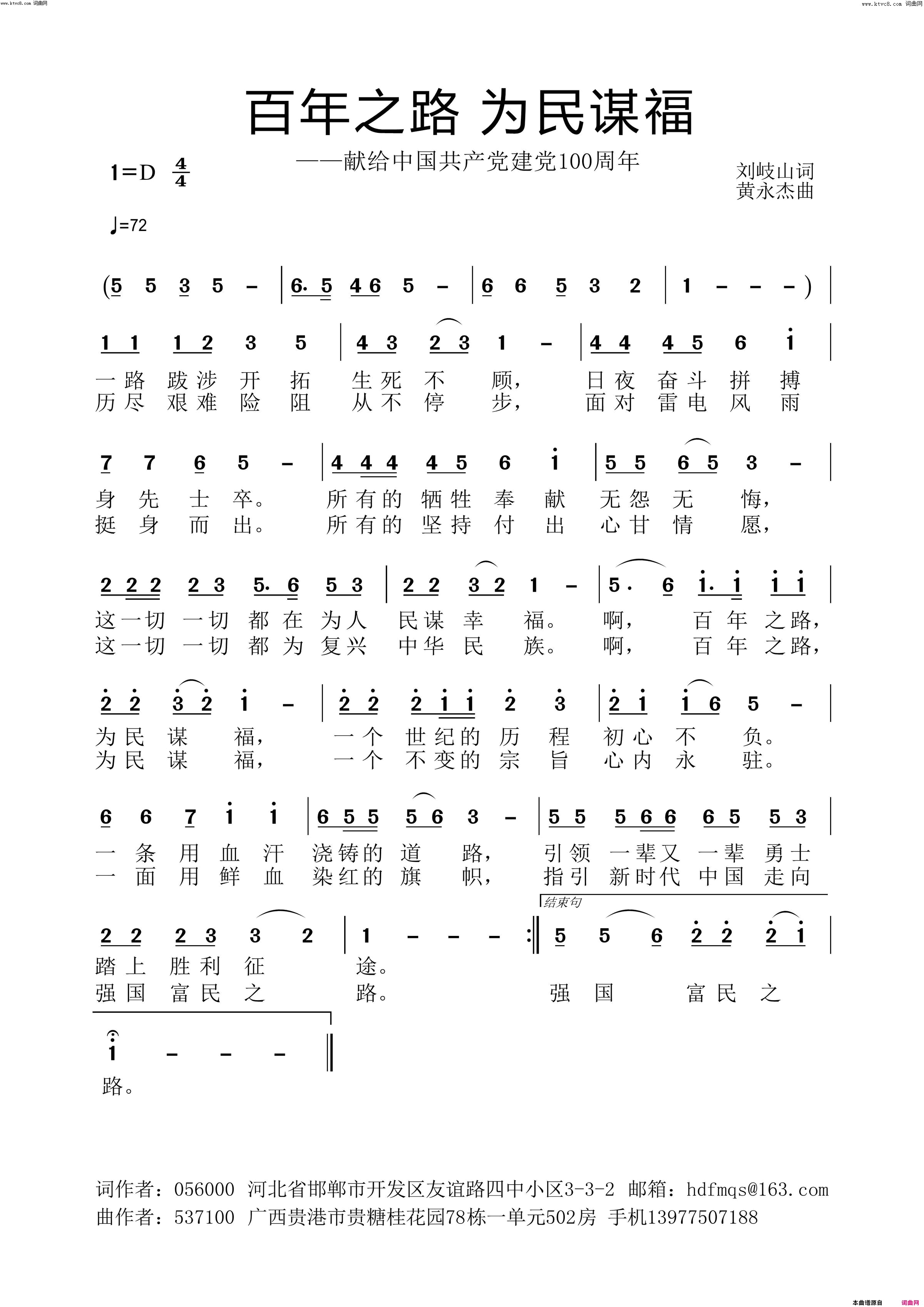 百年之路_为民谋福简谱_黄永杰演唱_刘岐山/黄永杰词曲