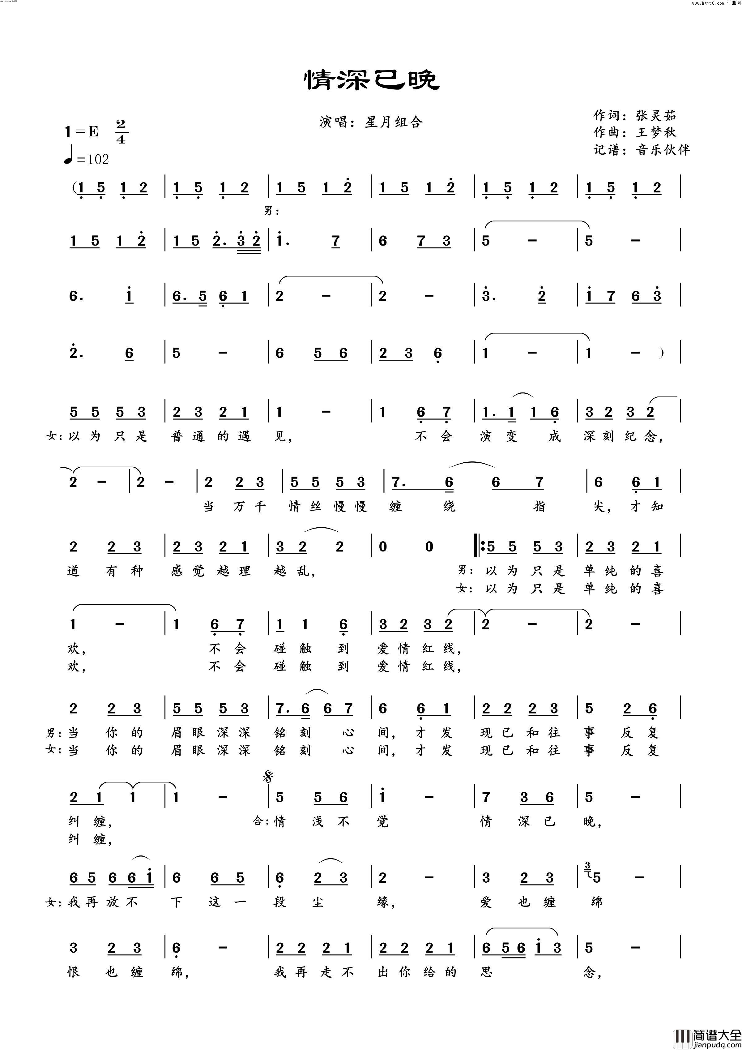 情深已晚简谱_星月组合演唱_张灵茹/王梦秋词曲