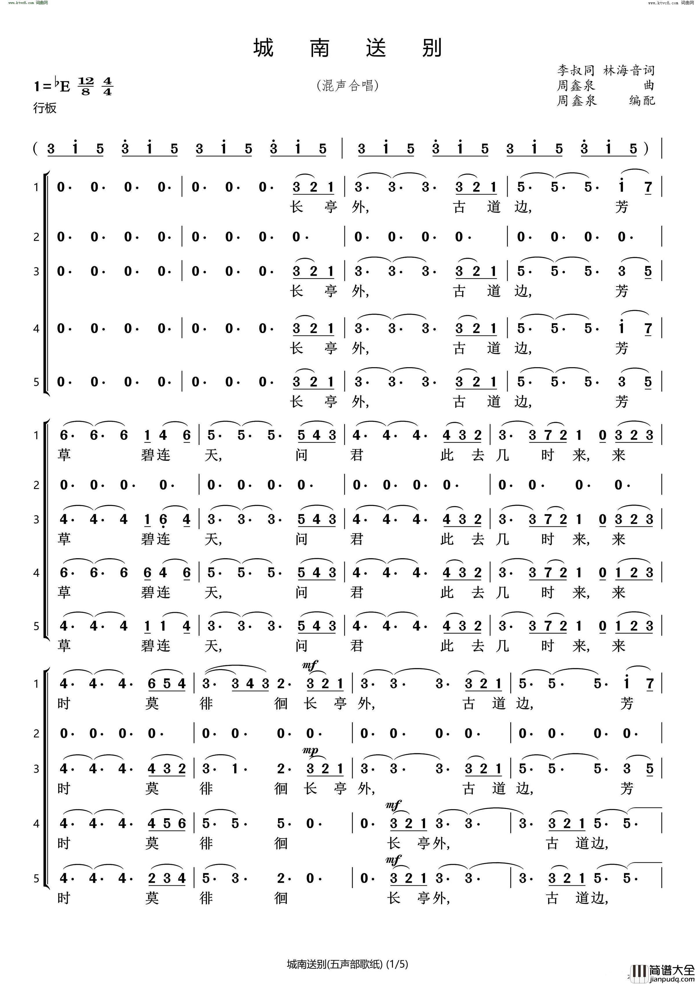 城南送别五声部合唱简谱