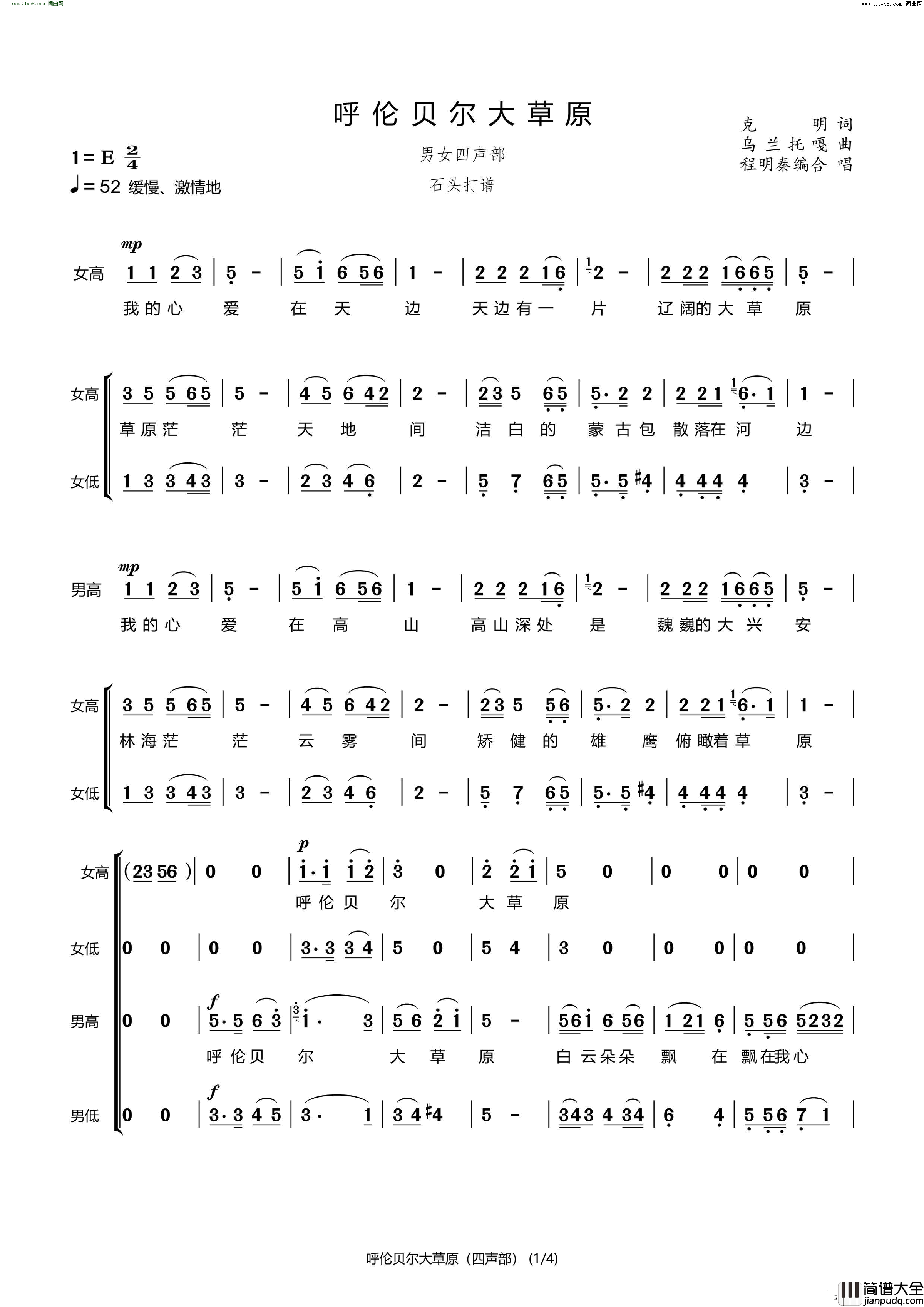 呼伦贝尔大草原四声部简谱
