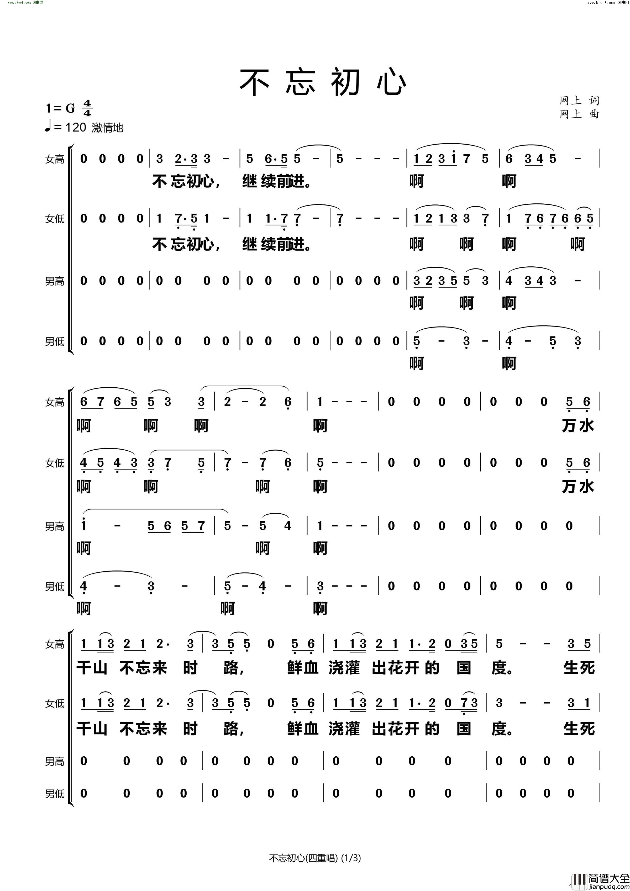 不忘初心四重唱简谱