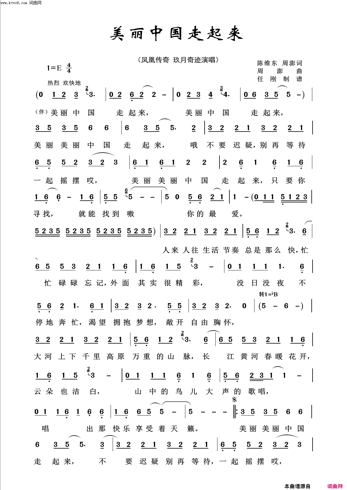美丽中国走起来回声嘹亮2016简谱