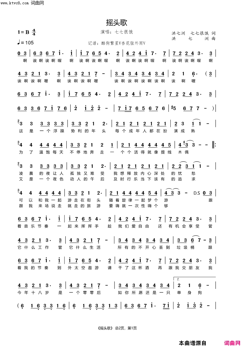 摇头歌简谱_七七很饿演唱_洪七洲、七七很饿/洪七洲词曲