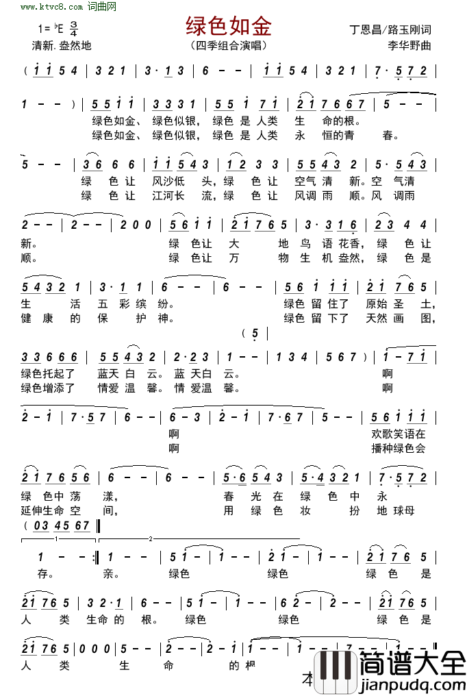 绿色如金简谱_四季组合演唱_丁恩昌、路玉刚/李华野词曲