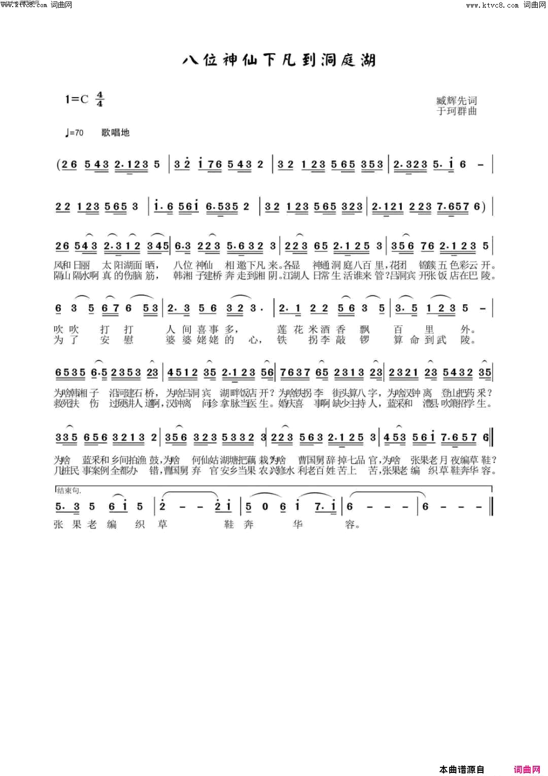 八位神仙下凡到洞庭湖简谱_李繁花演唱_臧辉先/于珂群词曲