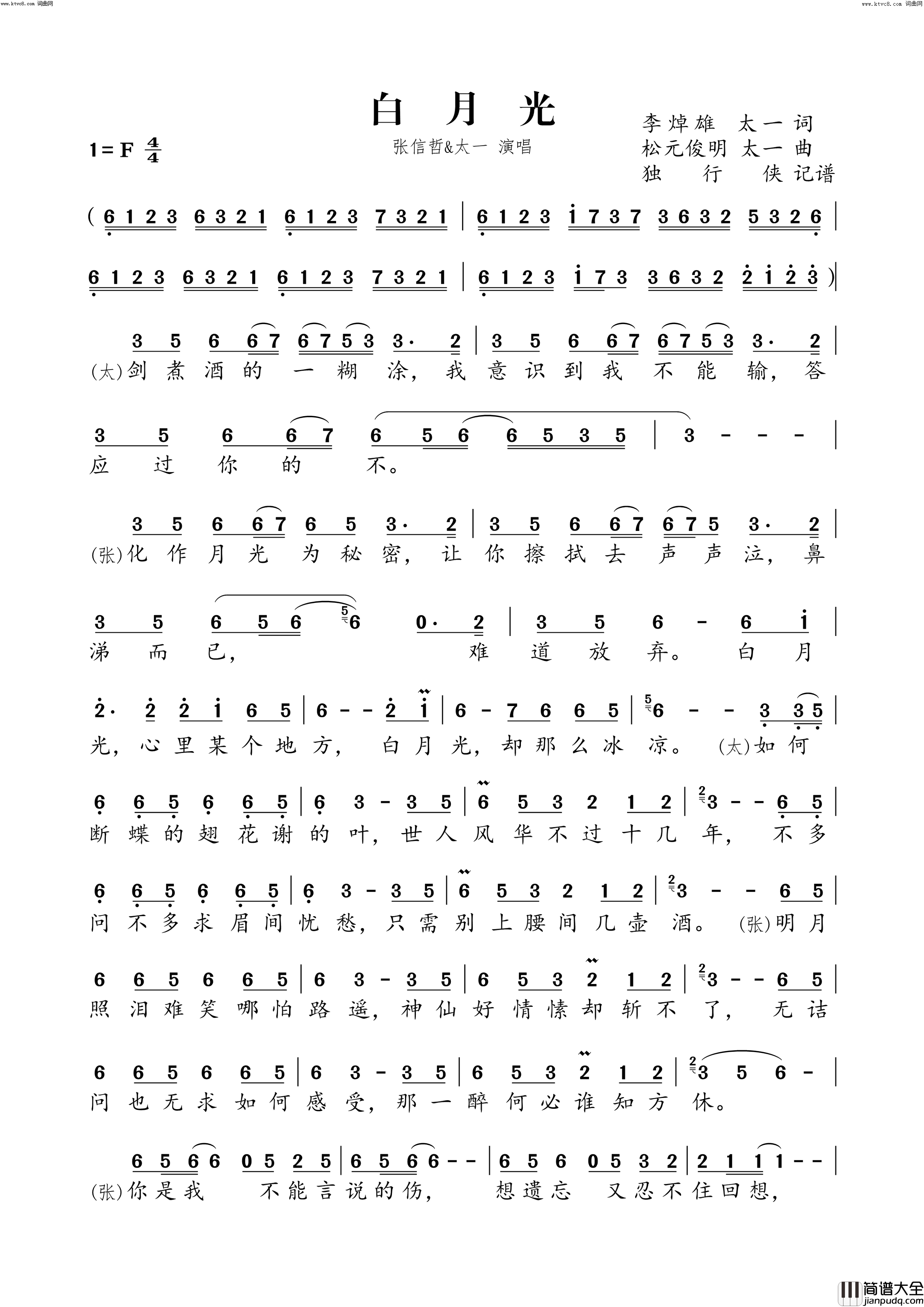 白月光张信哲、太一合唱版简谱_太一演唱_李焯雄、太一/松元俊明、太一词曲