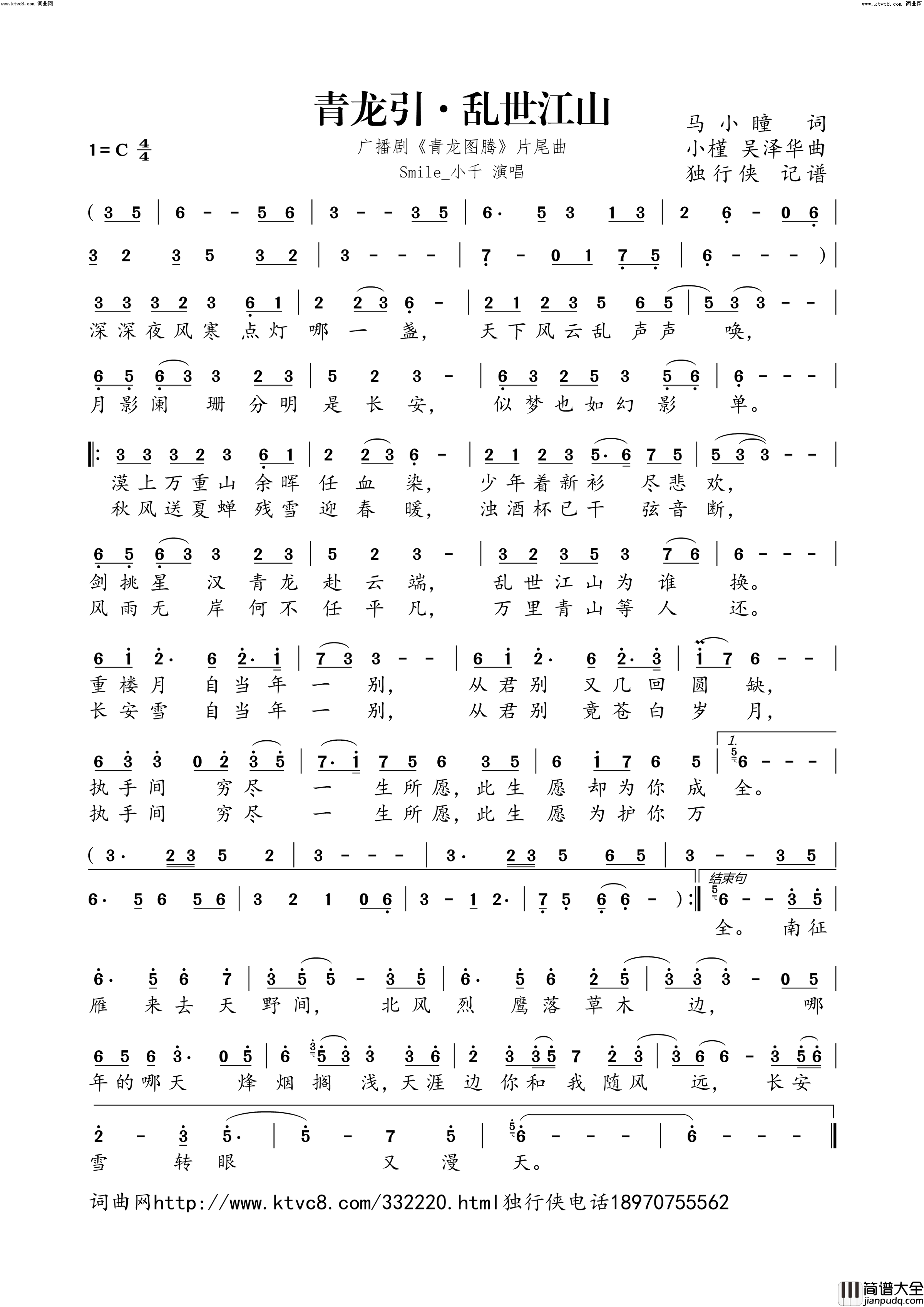 青龙引·乱世江山_青龙图腾_广播剧片尾曲简谱_smile_小千演唱_马小瞳/小槿、吴泽华词曲
