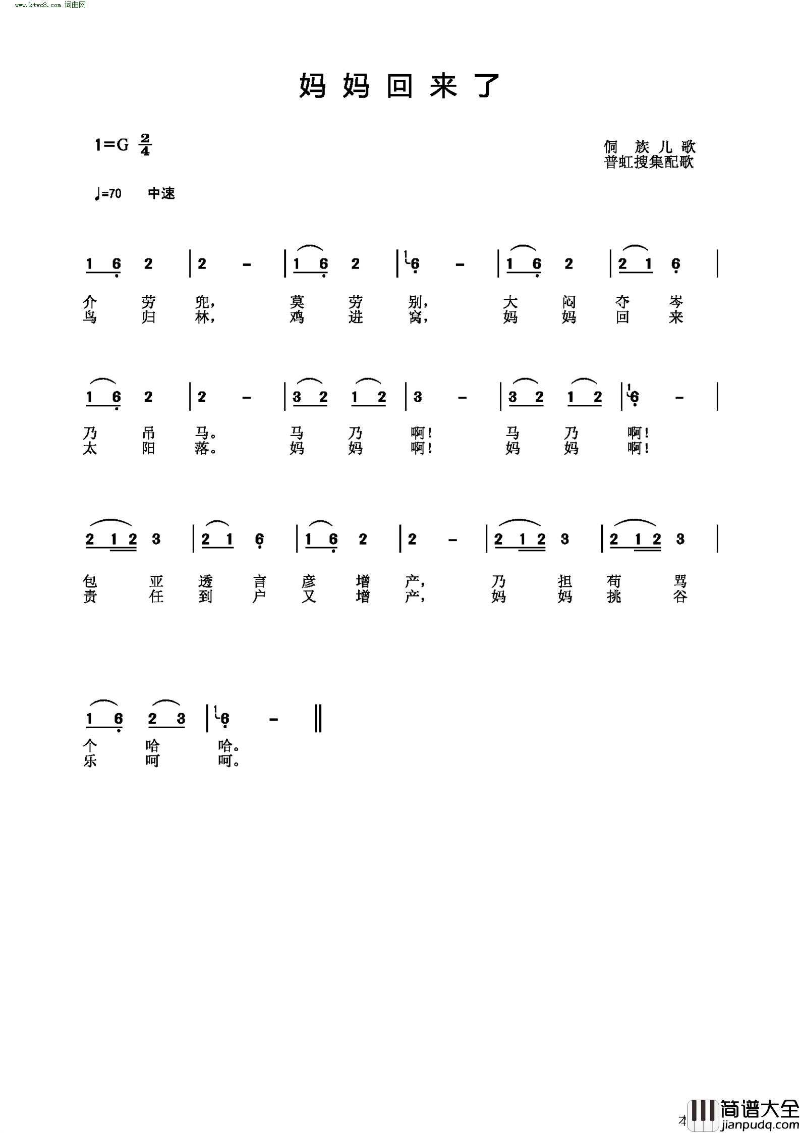 妈妈回来了侗族儿歌简谱