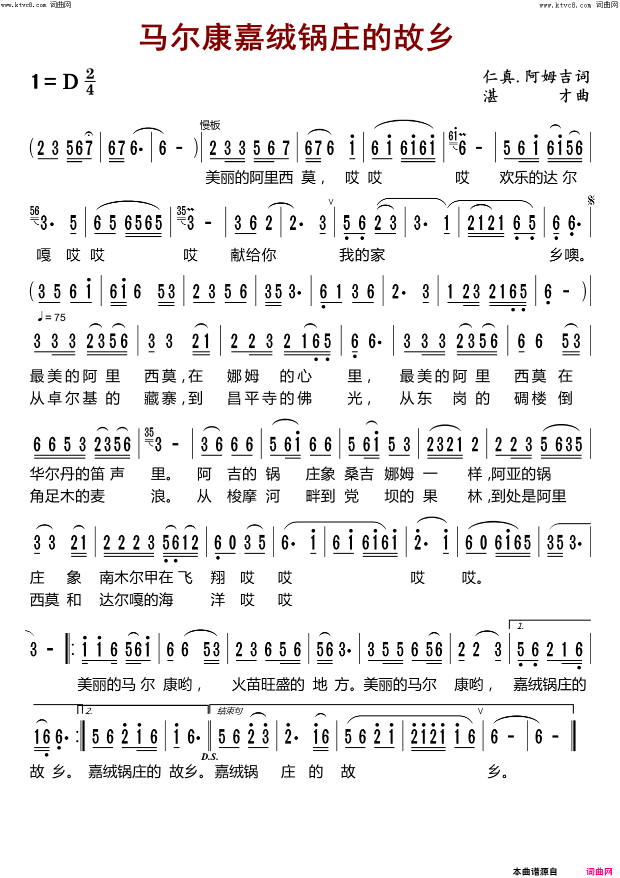 马尔康嘉绒锅庄的故乡简谱