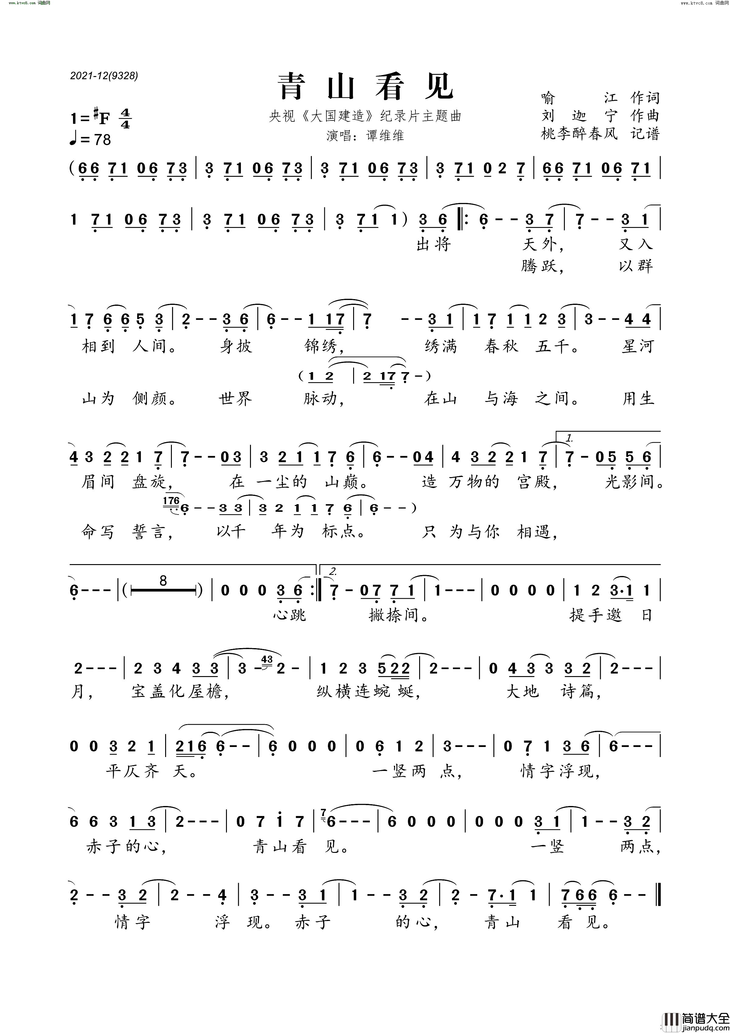 青山看见央视_大国建造_纪录片主题曲简谱_谭维维演唱_喻江/刘迦宁词曲