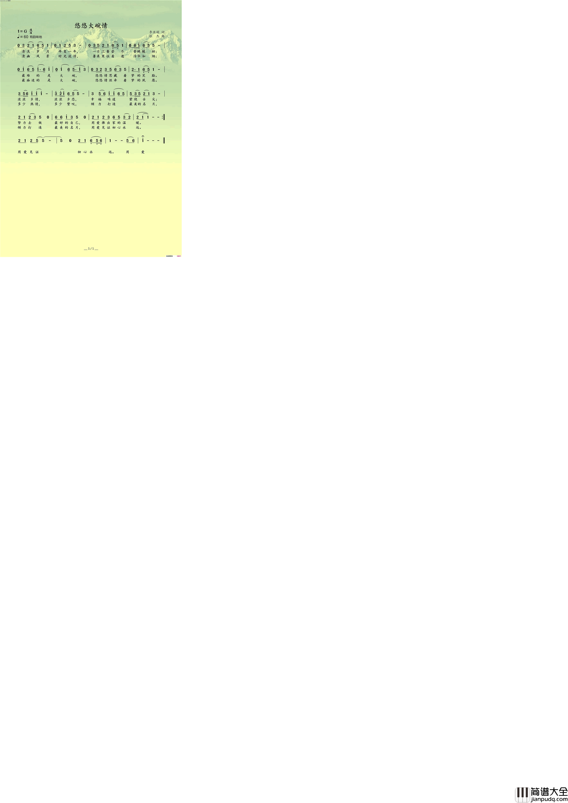 悠悠大碗情简谱