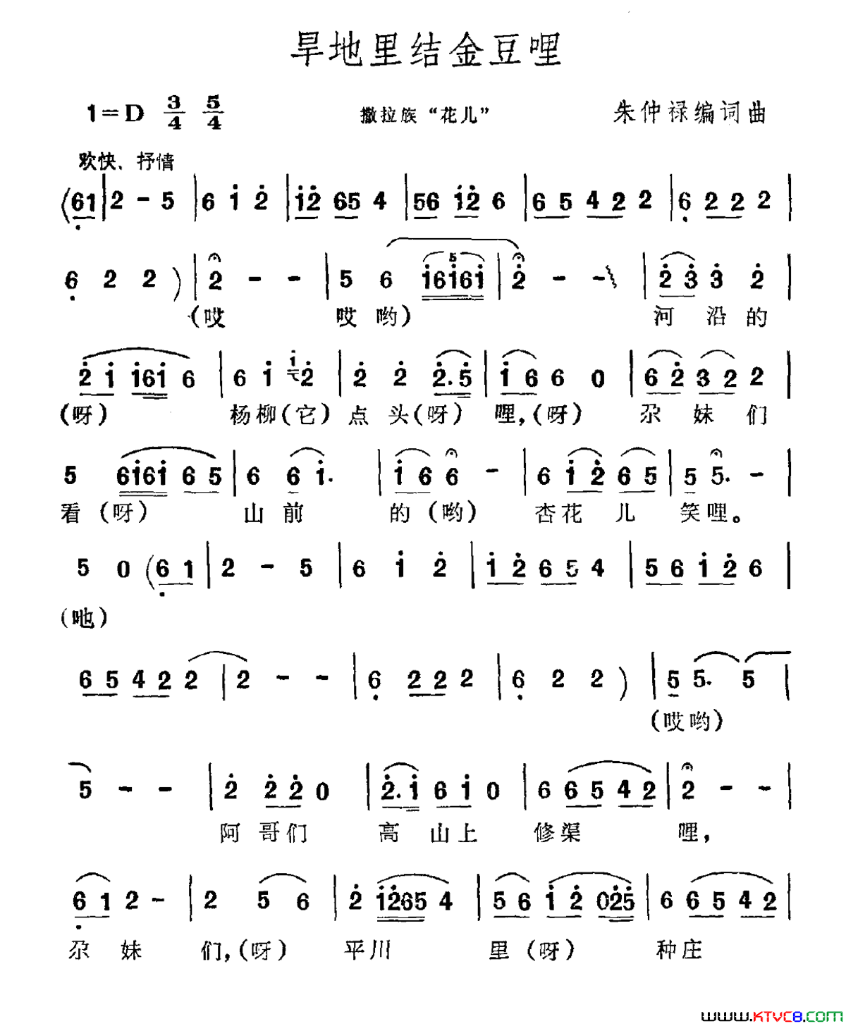 旱地里结金豆哩撒拉族“花儿”简谱