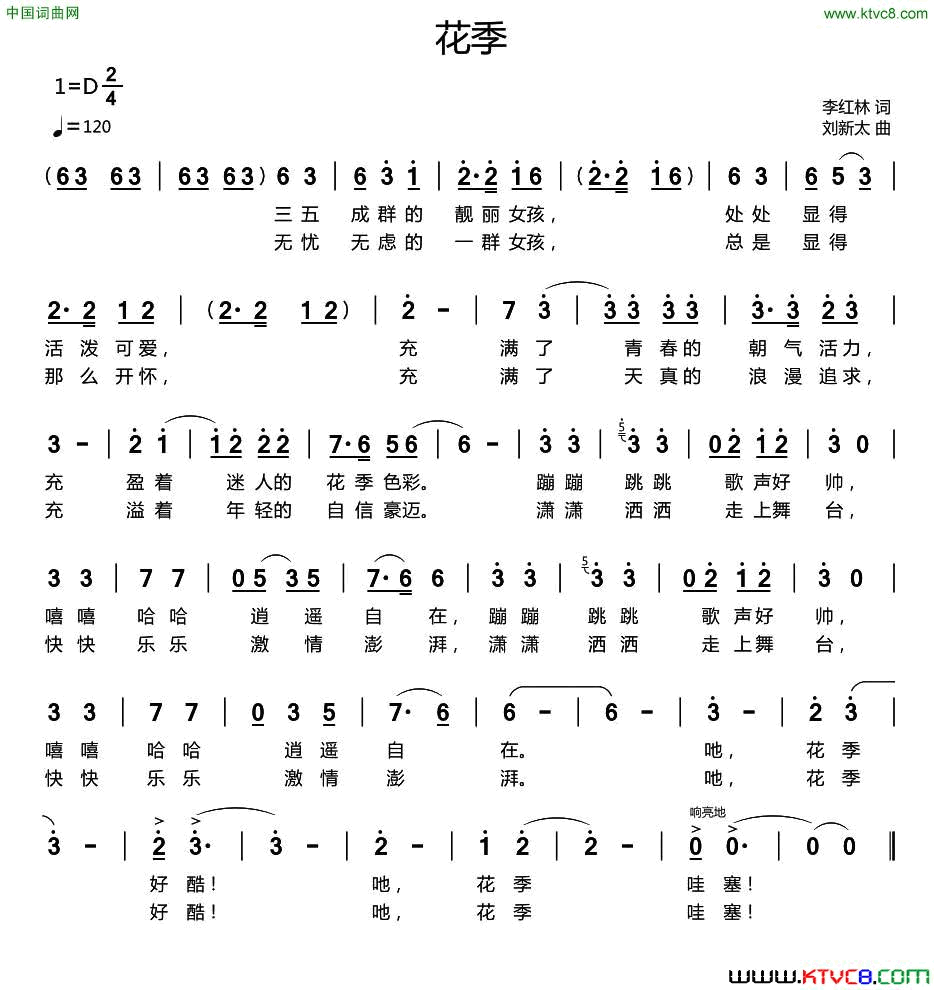 花季李红林词刘新太曲花季李红林词_刘新太曲简谱