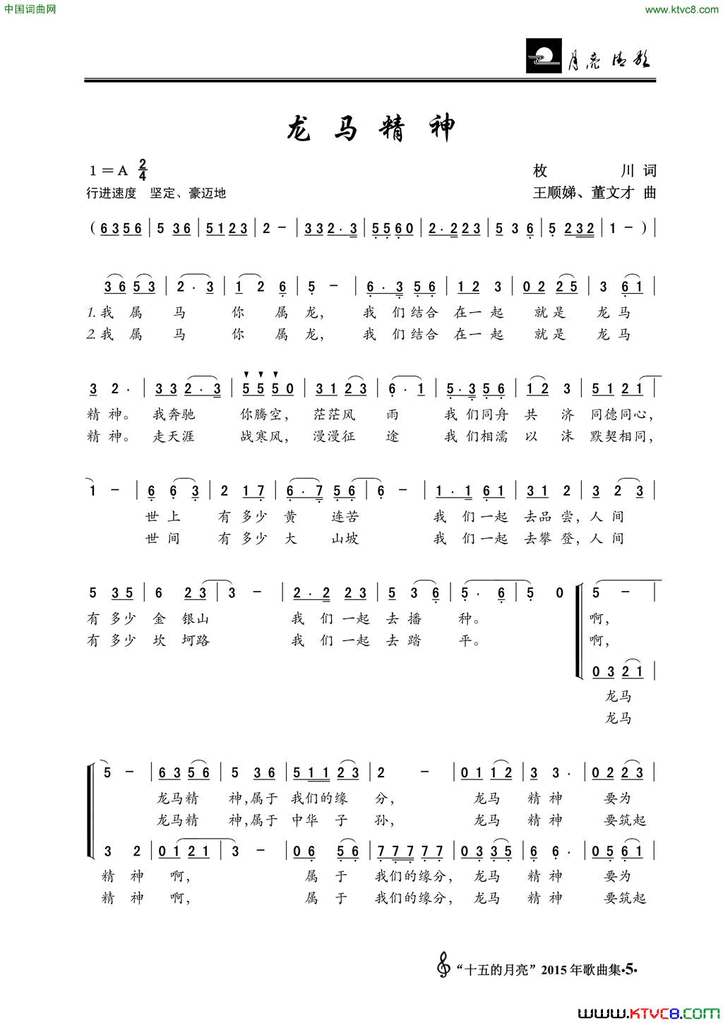 龙马精神枚川词王顺娣、董文才曲龙马精神枚川词_王顺娣、董文才曲简谱