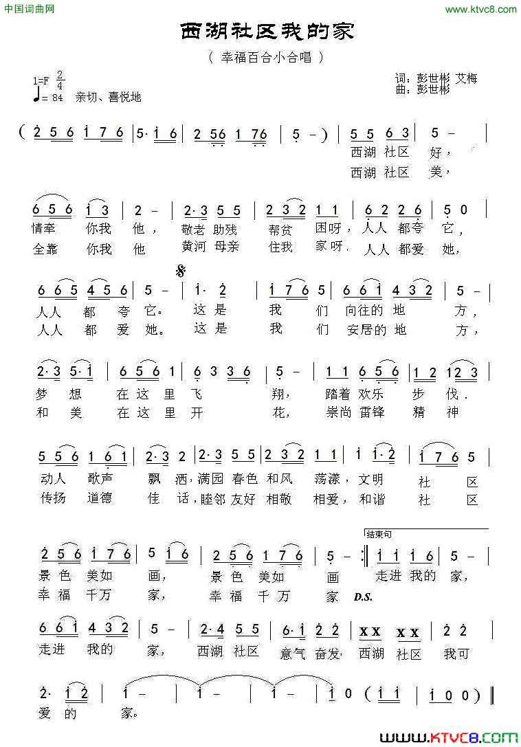 西湖社区我的家简谱_幸福百合演唱_彭世彬、艾梅/彭世彬词曲